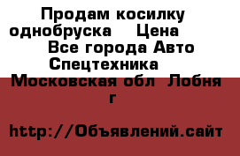 Продам косилку (однобруска) › Цена ­ 25 000 - Все города Авто » Спецтехника   . Московская обл.,Лобня г.